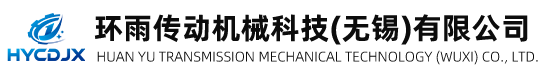 环雨传动机械科技（无锡）有限公司